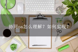 协同oa怎么理解？如何实现？